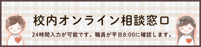 校内オンライン相談窓口