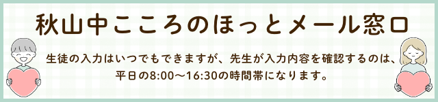 秋山中学校こころのほっとメール窓口