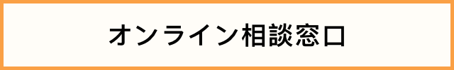 オンライン相談窓口