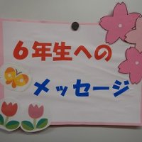 １学年　６年生へのメッセージ