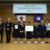 茨城県幡谷教育振興基金贈呈式