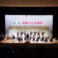 高萩市市民音楽祭