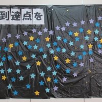 いよいよ明日です！