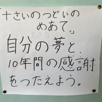 第４学年「十歳のつどい」の目標！みんなしっかり目標を立てています