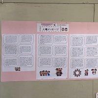 「人権メッセージ」！人の気持ちを考える、優しい言葉