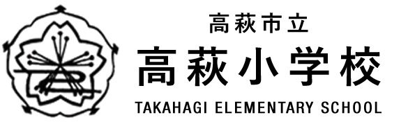 高萩市立高萩小学校
