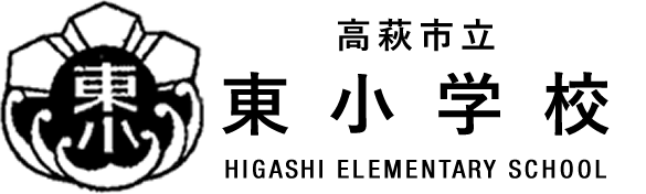 高萩市立東小学校