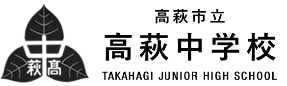 高萩市立高萩中学校