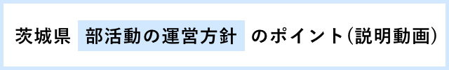 茨城県「部活動の運営方針」のポイント（説明動画）