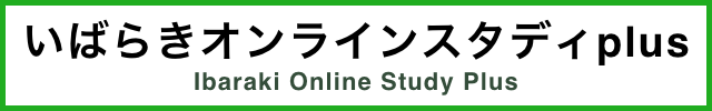 いばらきオンラインスタディ