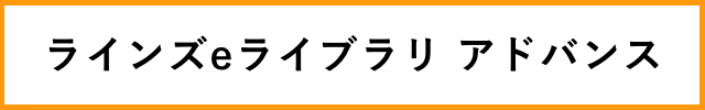 ラインズeライブラリ アドバンス