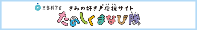 きみの好き！応援サイト たのしくまなび隊