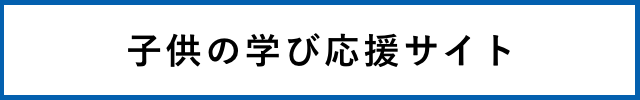 子供の学び応援サイト